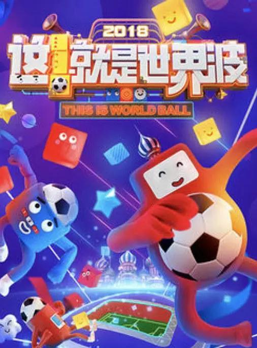 这！就是世界波