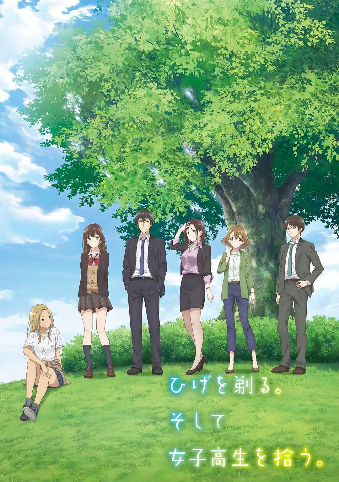 剃须。然后捡到女高中生。