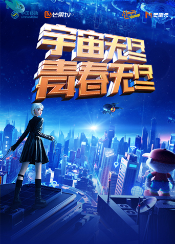 “宇宙无尽，青春无尽”2023年动感地带“20周年”音乐盛典暨动感地带芒果卡销量突破千万庆祝会