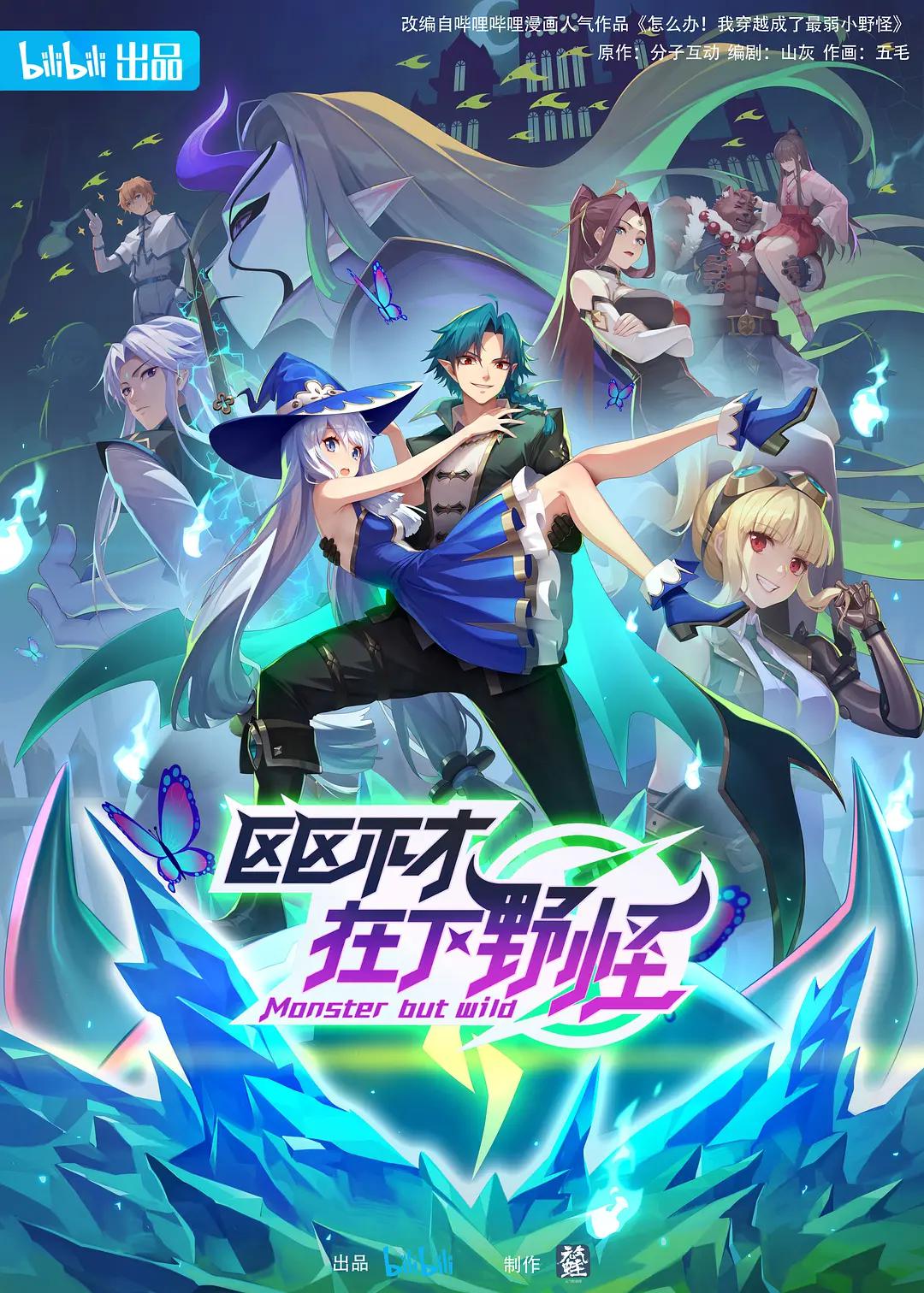 区区不才，在下野怪